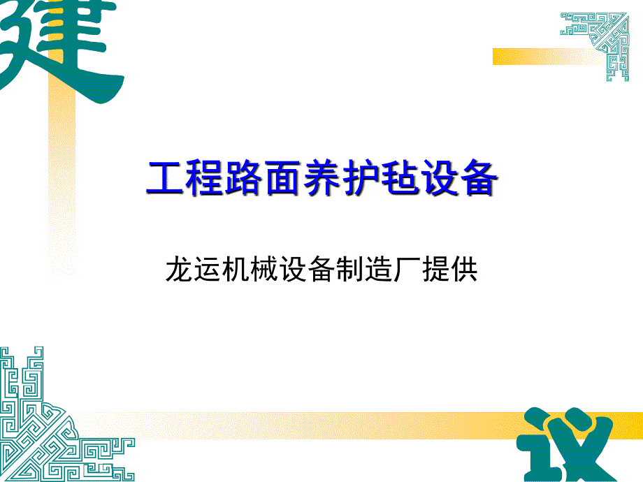 工程路面养护毡设备.ppt_第1页