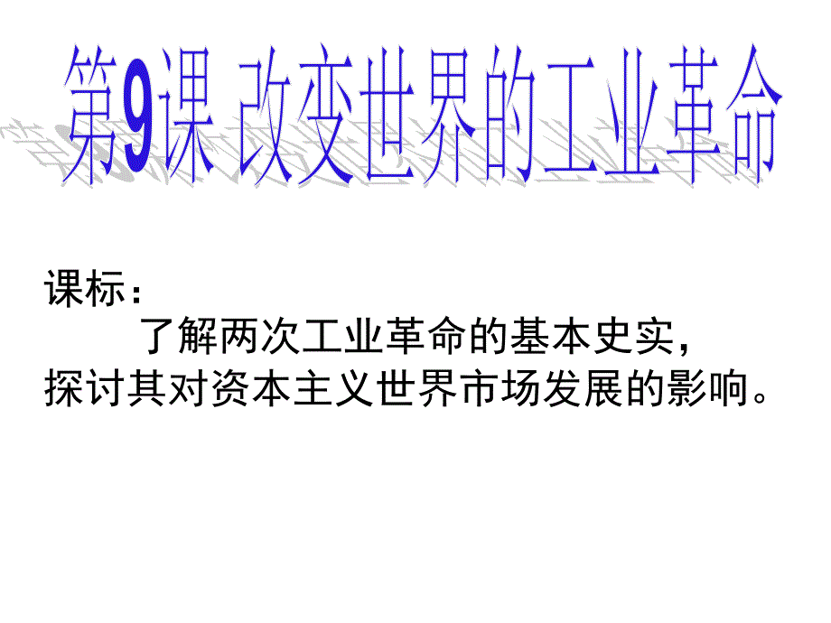 改变世界的工业革命.ppt_第1页