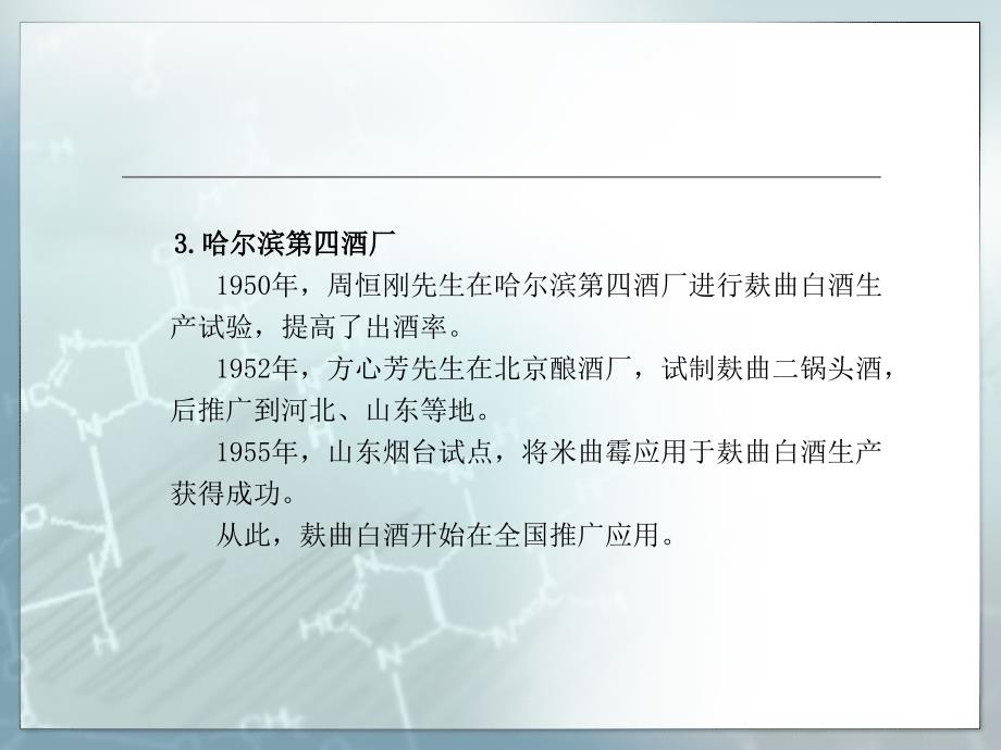 白酒工艺学课件-麸曲白酒工艺.ppt_第4页