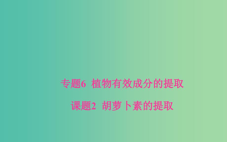 高中生物 专题6 植物有效成分的提取 课题2 胡萝卜素的提取课件 新人教版选修1.ppt_第1页