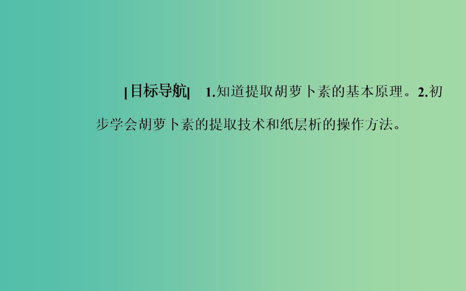 高中生物 专题6 植物有效成分的提取 课题2 胡萝卜素的提取课件 新人教版选修1.ppt_第2页