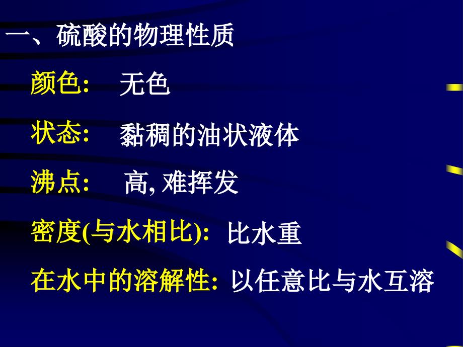 20110111高一化学（4-4氨硝酸硫酸(第三课时硫酸)）_第4页