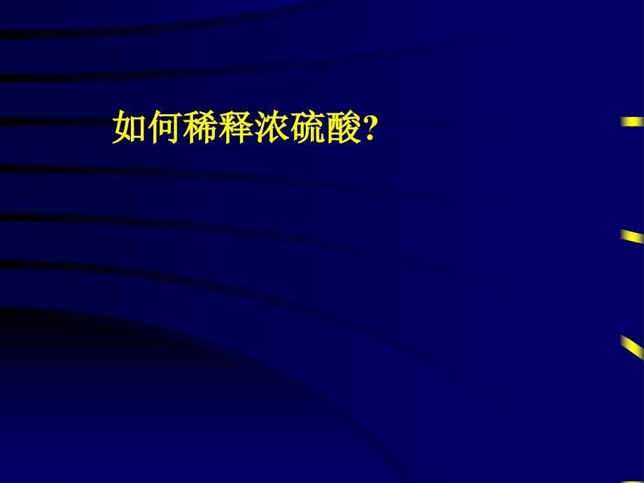 20110111高一化学（4-4氨硝酸硫酸(第三课时硫酸)）_第5页