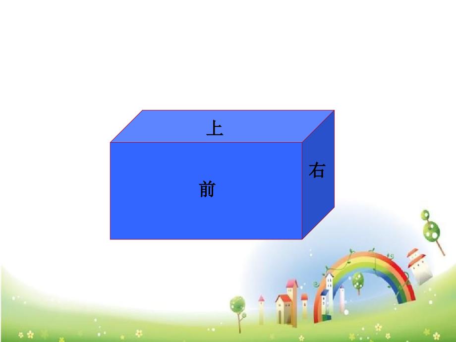 五年级上册数学长方体和正方体表面积_第3页