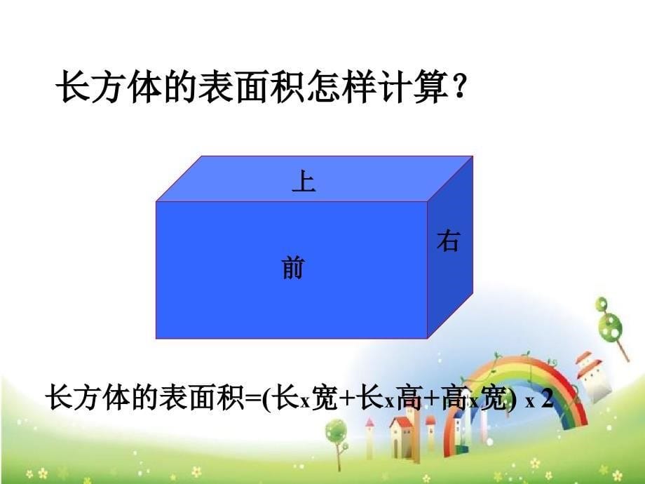 五年级上册数学长方体和正方体表面积_第5页