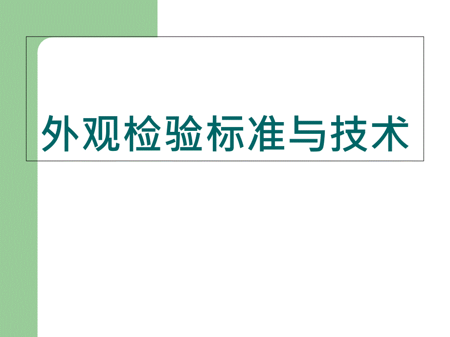 电子产品外观检验标准_第1页