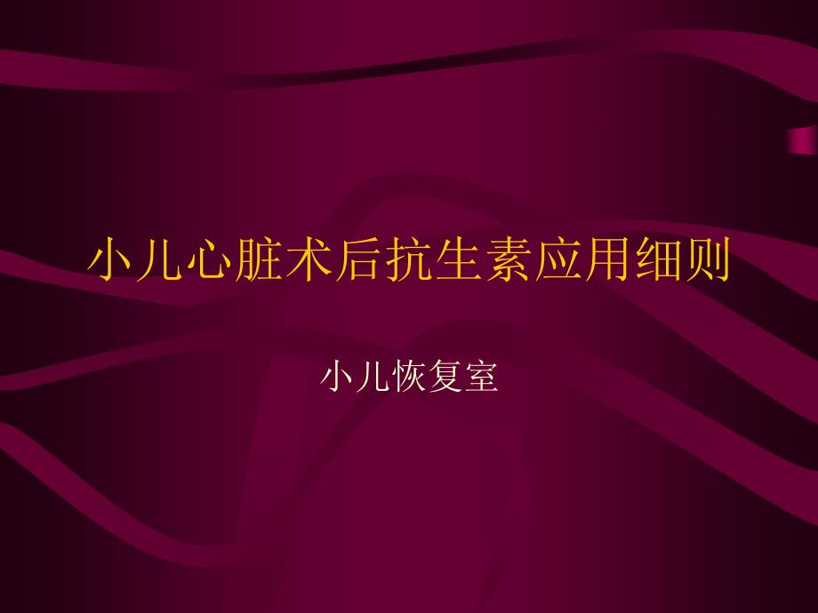 小儿心脏术后抗生素应用课件_第1页