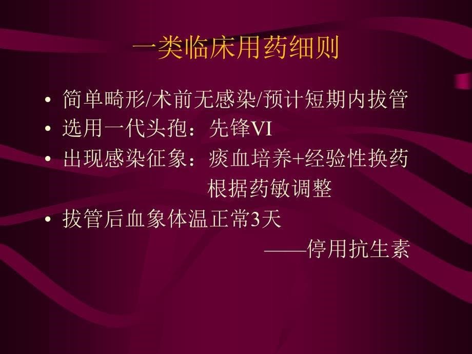 小儿心脏术后抗生素应用课件_第5页