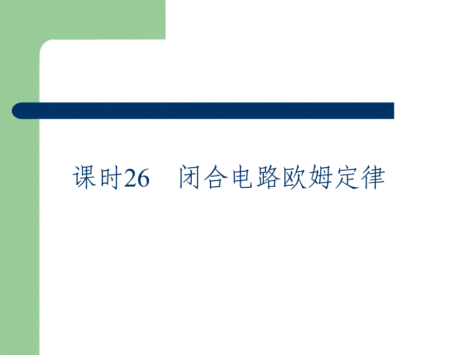 高考总复习物理课件26 合电路姆定律_第1页