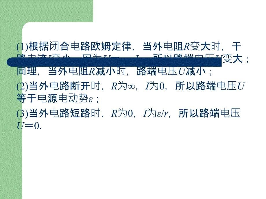 高考总复习物理课件26 合电路姆定律_第5页