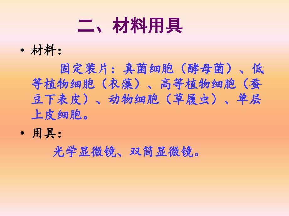 01使用高倍镜观察几种细胞_第3页