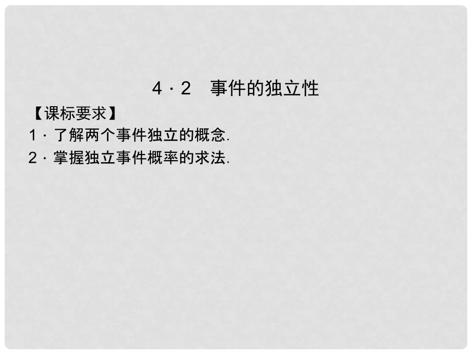 高中数学 第四章 典型统计案例 4.2 事件的独立性课件 湘教版选修12_第1页