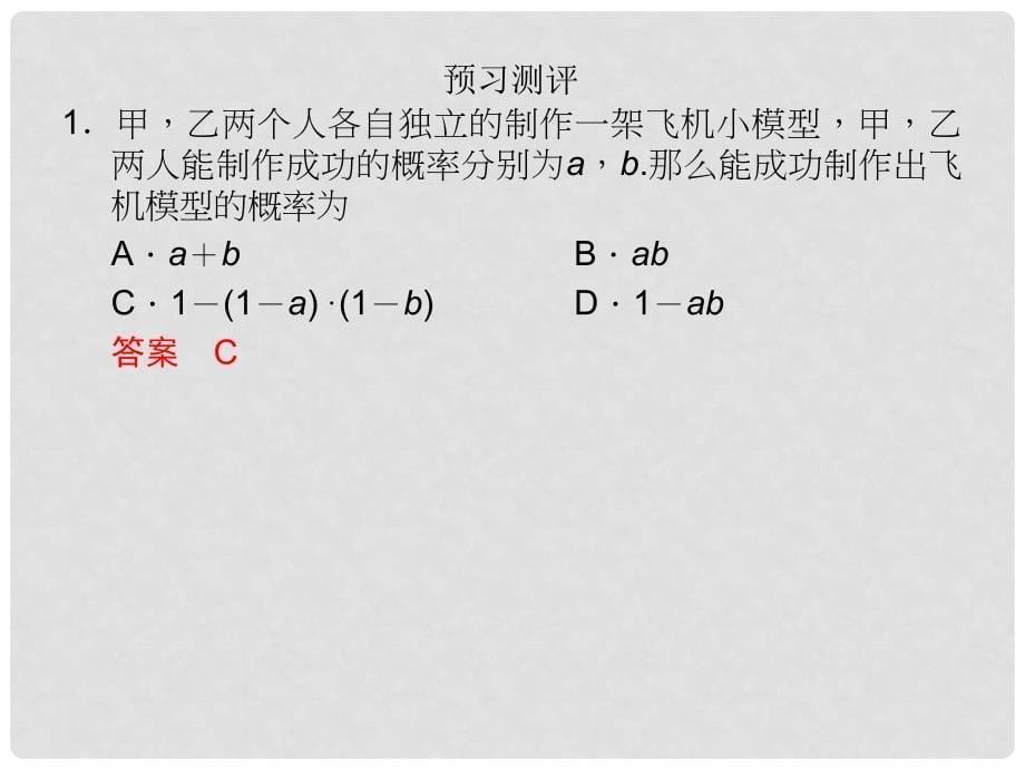 高中数学 第四章 典型统计案例 4.2 事件的独立性课件 湘教版选修12_第5页