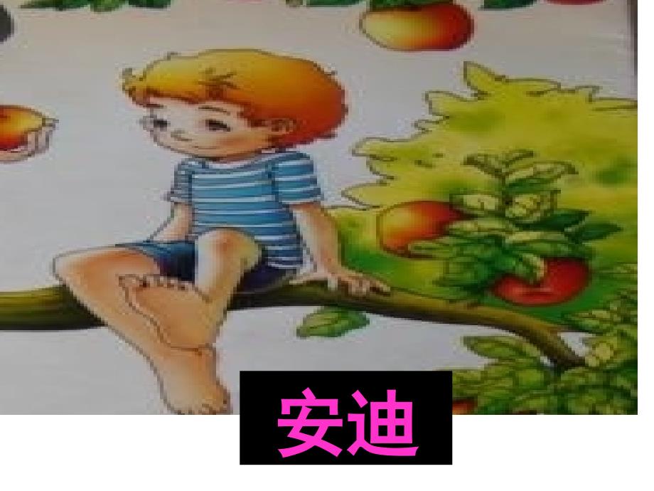 《苹果树上的外婆》导读_第2页