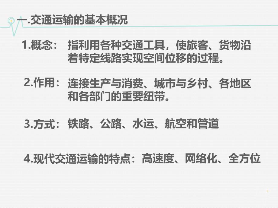 高中地理 3.4交通运输布局及其对区域发展的影响同课异构课件2 湘教版必修2.ppt_第4页