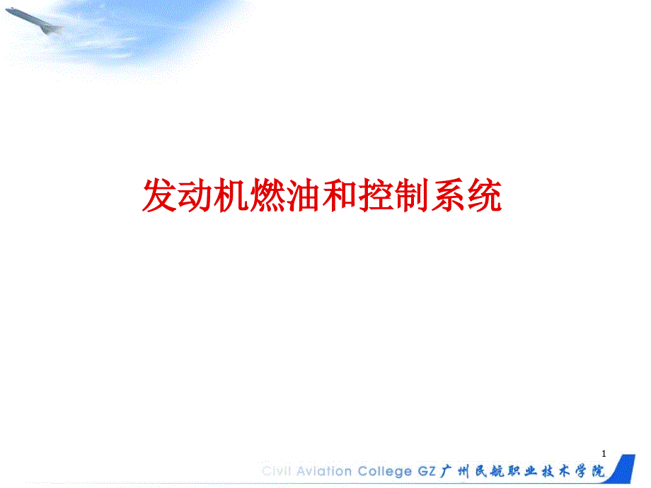 发动机燃油和控制系统_第1页