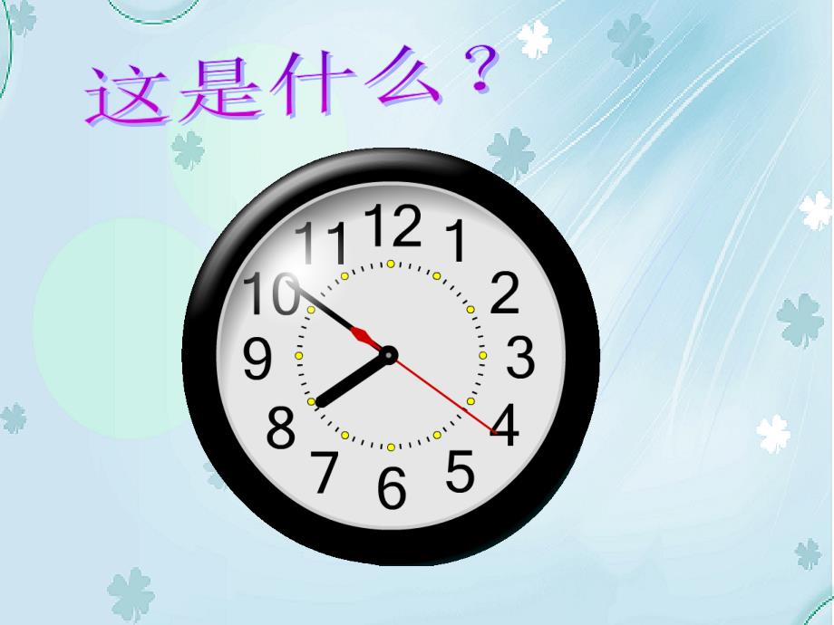 【北师大版】数学三年级上册：第7单元一天的时间ppt课件2_第2页