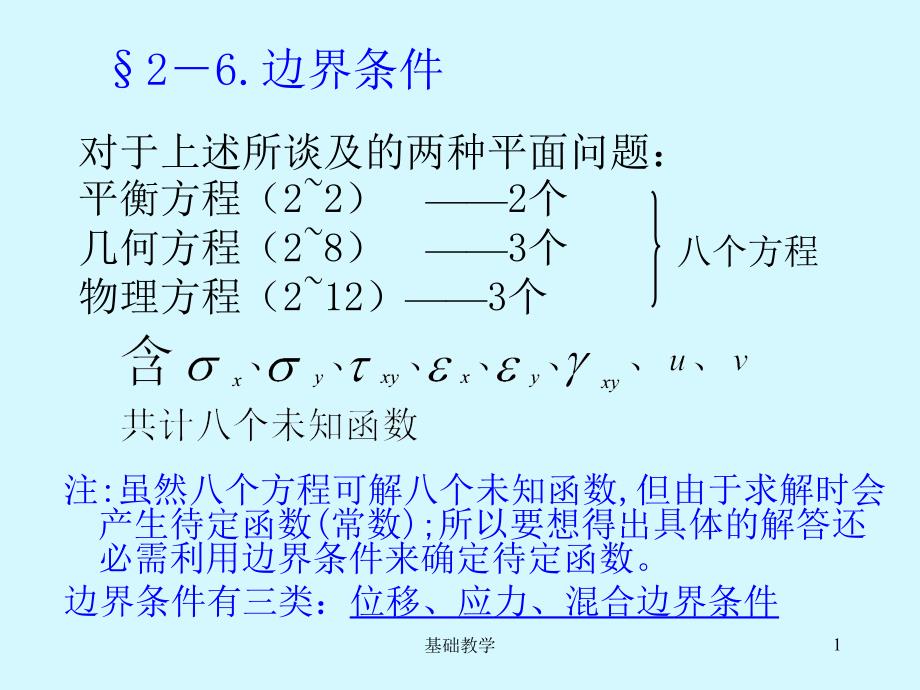 弹性力学 第2章边界条件(6,7)【课堂使用】_第1页