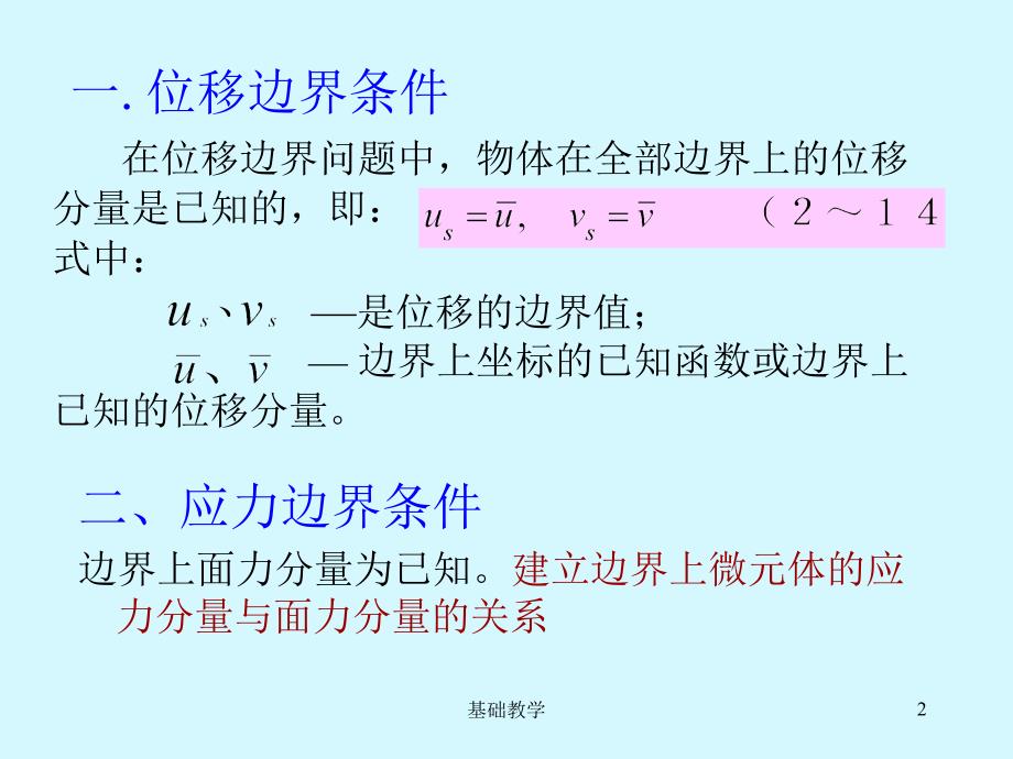 弹性力学 第2章边界条件(6,7)【课堂使用】_第2页