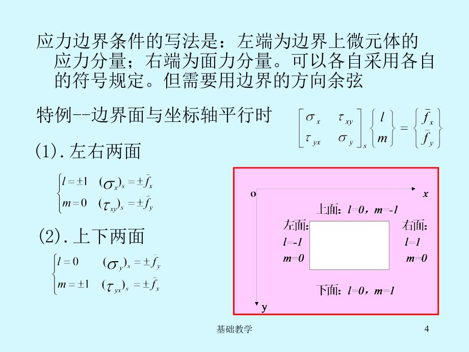 弹性力学 第2章边界条件(6,7)【课堂使用】_第4页