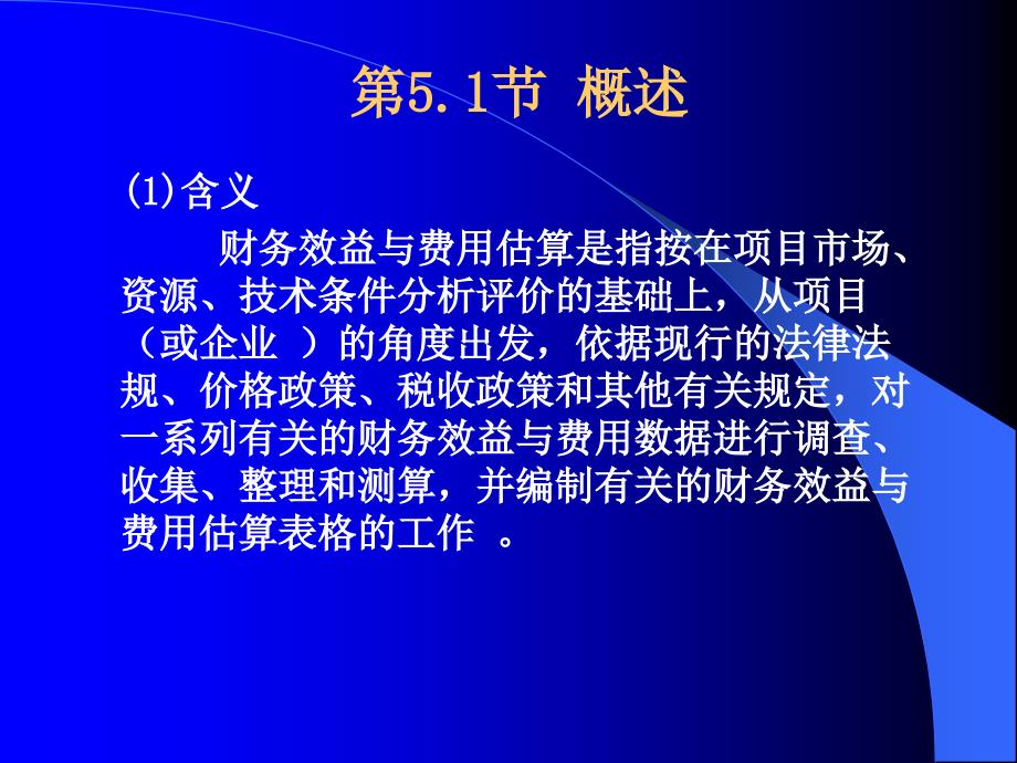 技术经济学课件：第5章 财务效益与费用估算_第2页