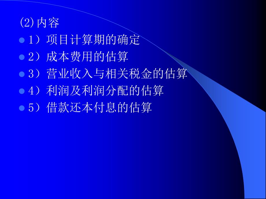 技术经济学课件：第5章 财务效益与费用估算_第3页