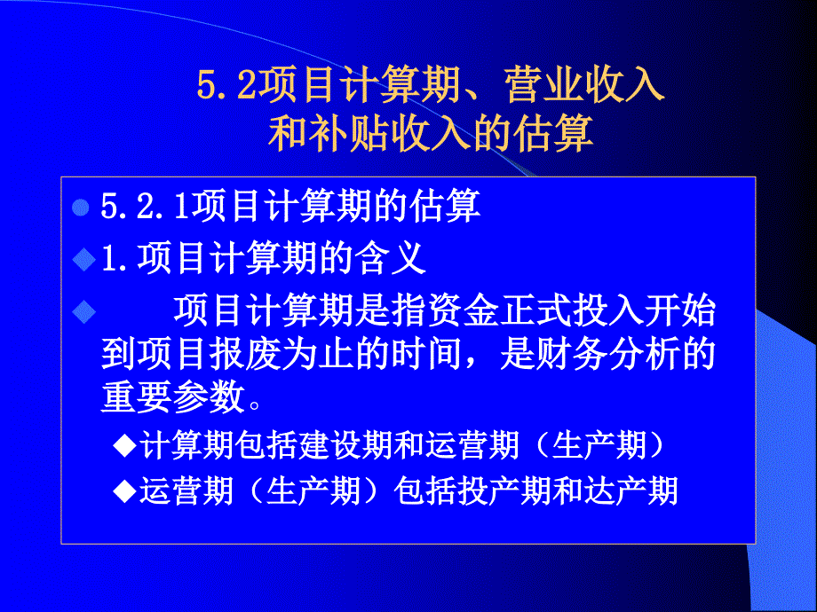 技术经济学课件：第5章 财务效益与费用估算_第4页