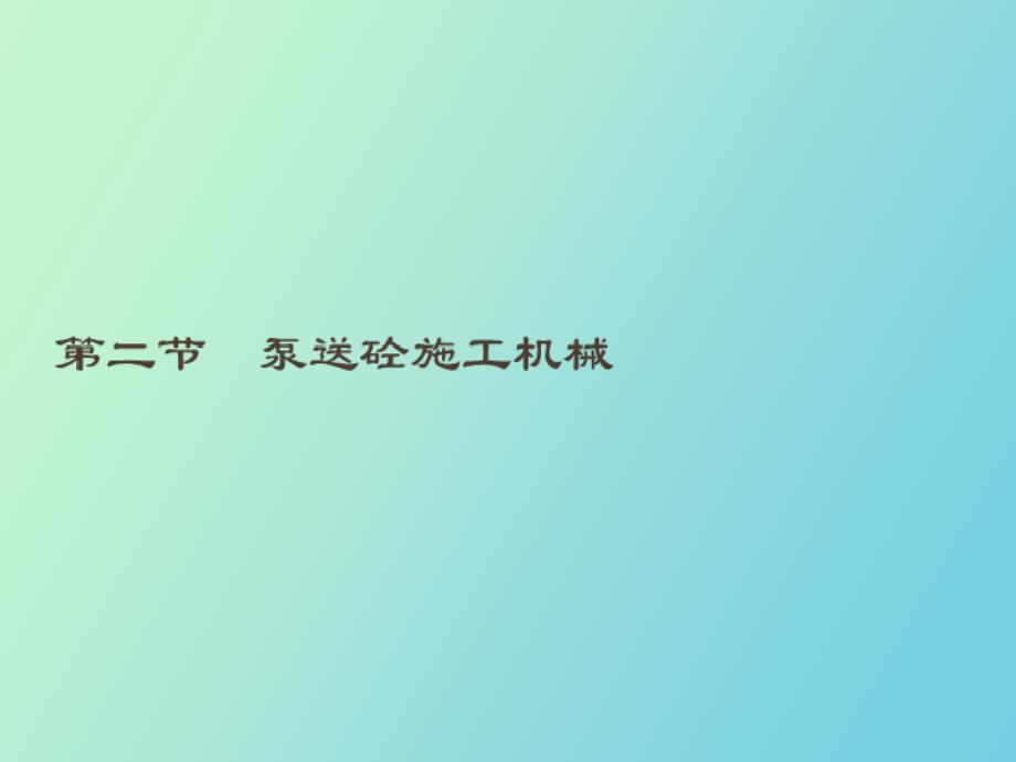 泵送砼施工机具_第1页