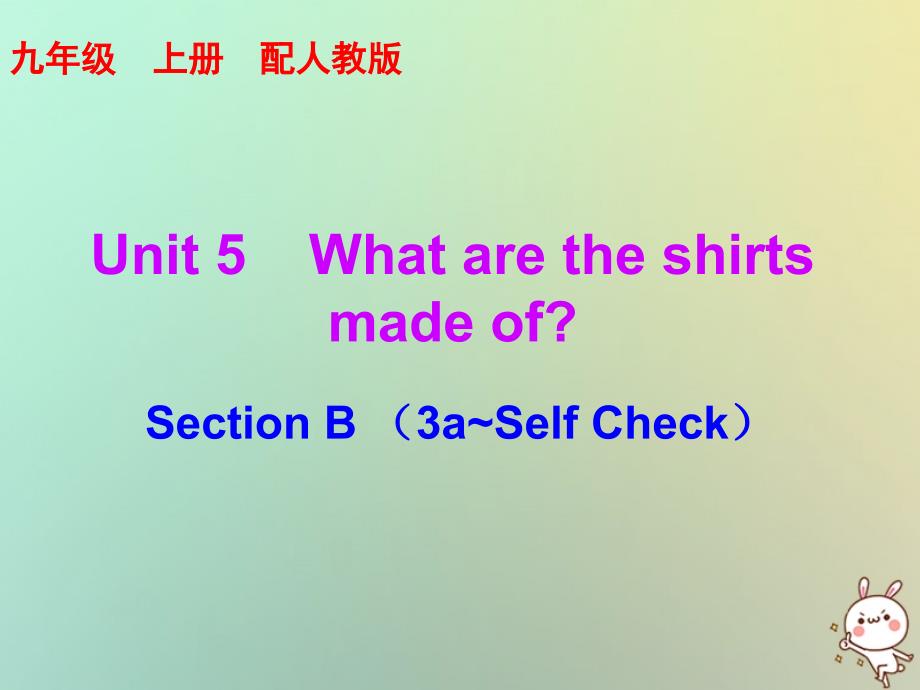 九年级英语全册 10分钟课堂 Unit 5 What are the shirts made of Section B（3a-Self Check） （新版）人教新目标版_第1页