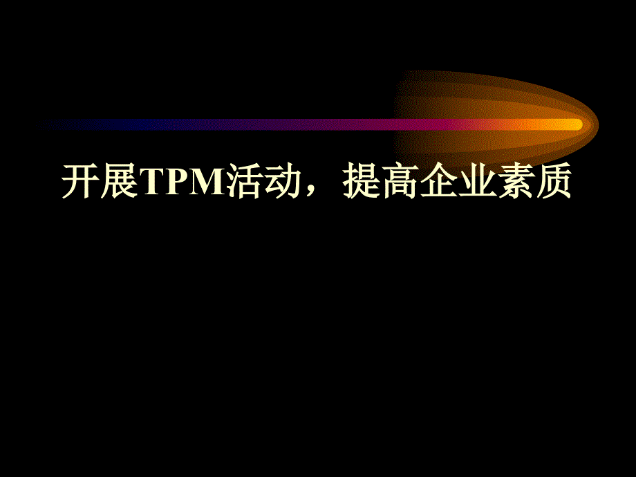 开展TPM活动提高企业素质_第1页