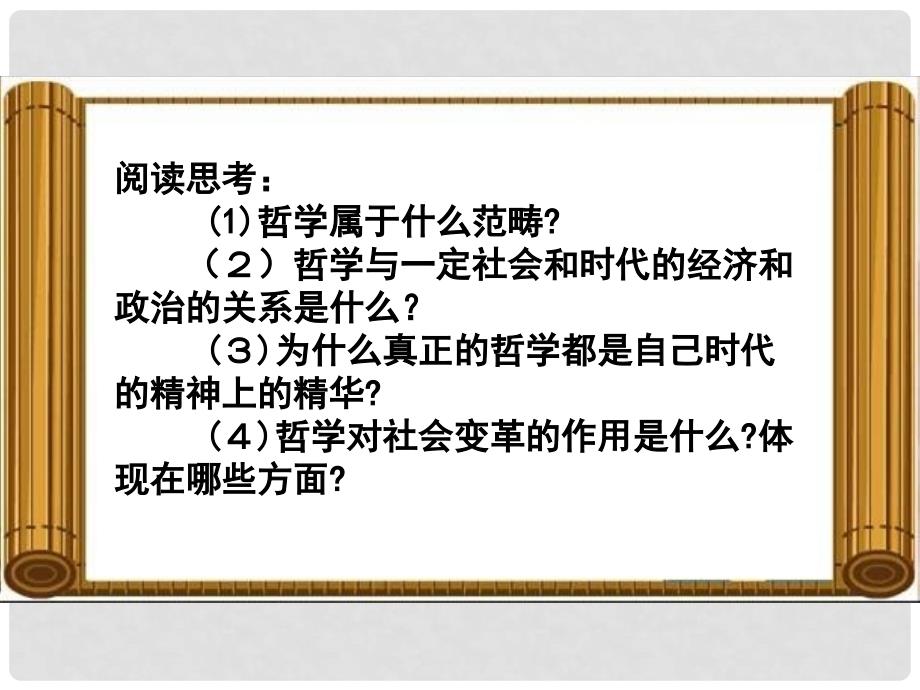 湖北省沙市第五中学高中政治 3.1《真正的哲学都是自己时代的精神上的精华》课件2 新人教版必修4_第2页