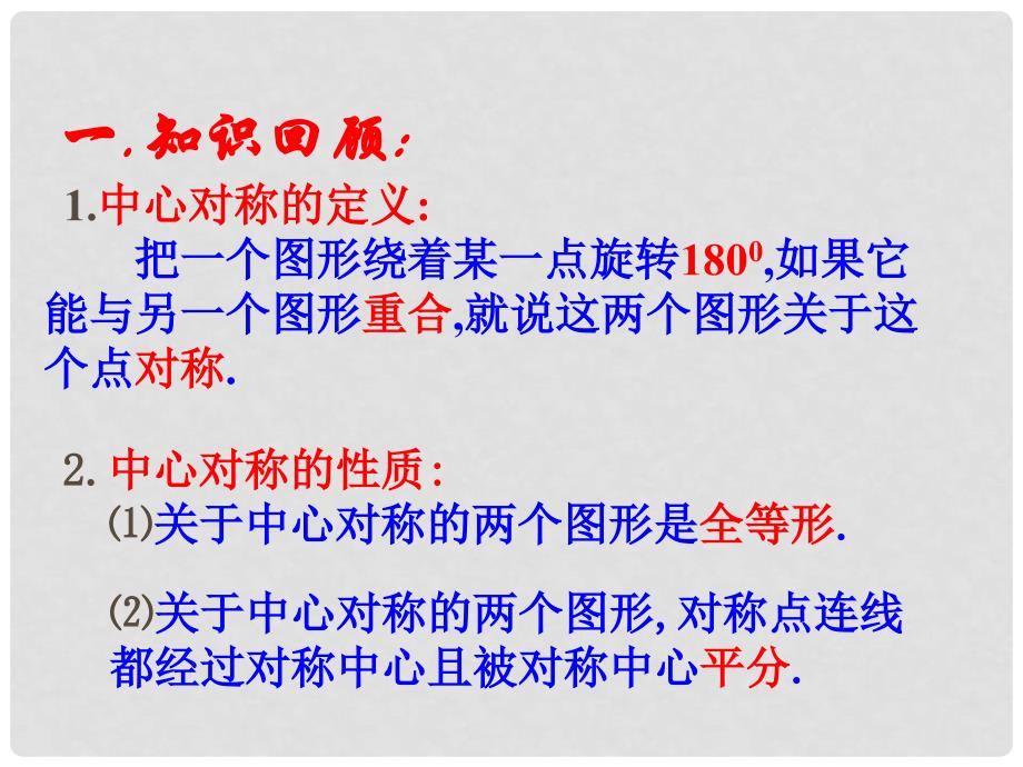 内蒙古鄂伦自治旗九年级数学上册 第二十三章 旋转 23.2 中心对称 23.2.2 中心对称图形课件 （新版）新人教版_第3页