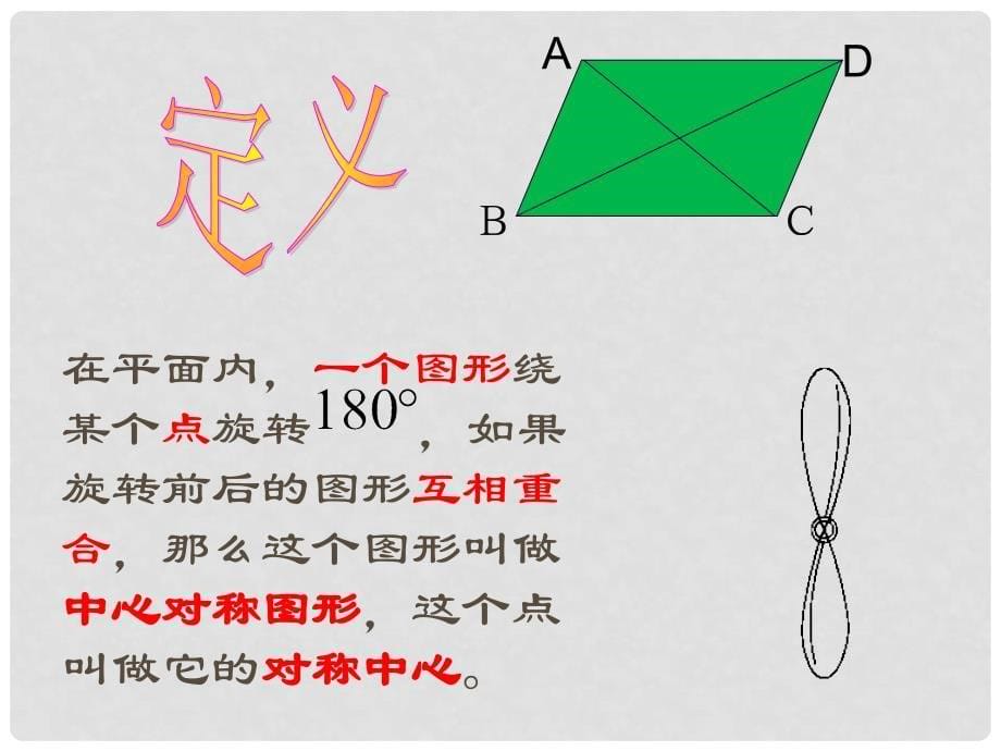 内蒙古鄂伦自治旗九年级数学上册 第二十三章 旋转 23.2 中心对称 23.2.2 中心对称图形课件 （新版）新人教版_第5页