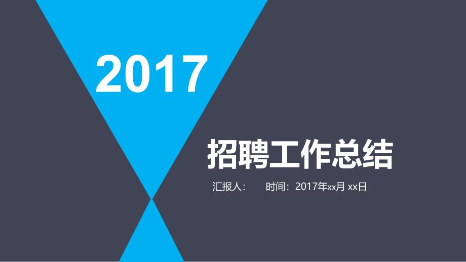 2017年招聘工作总结_第1页