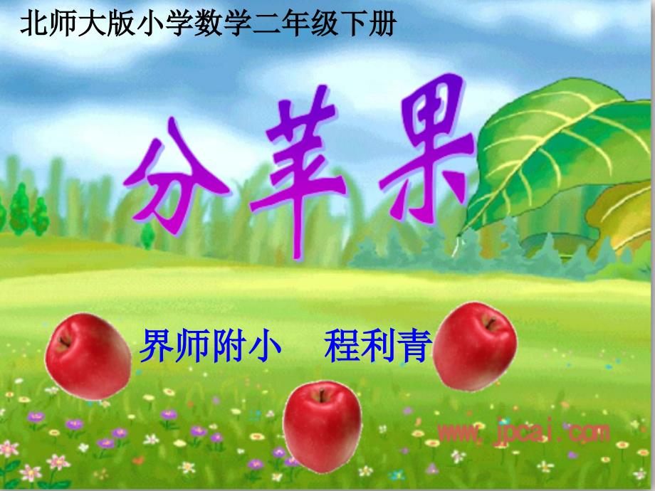 分苹果课件程利青_第1页