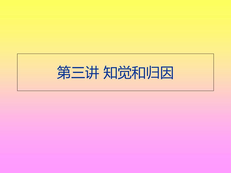 组织行为学第三讲-知觉和归因概要_第1页