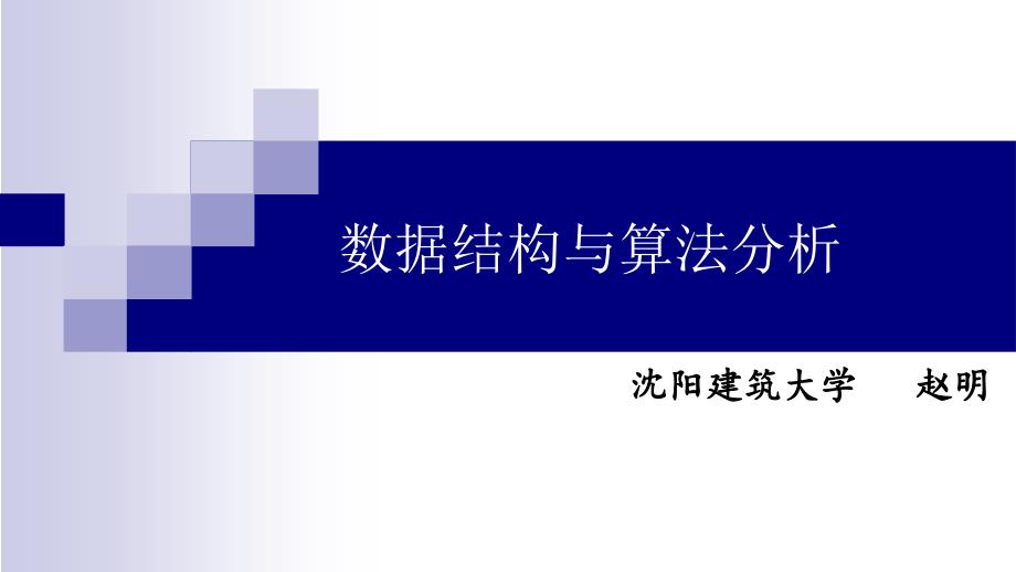 数据结构与算法分析PPT课件_第1页