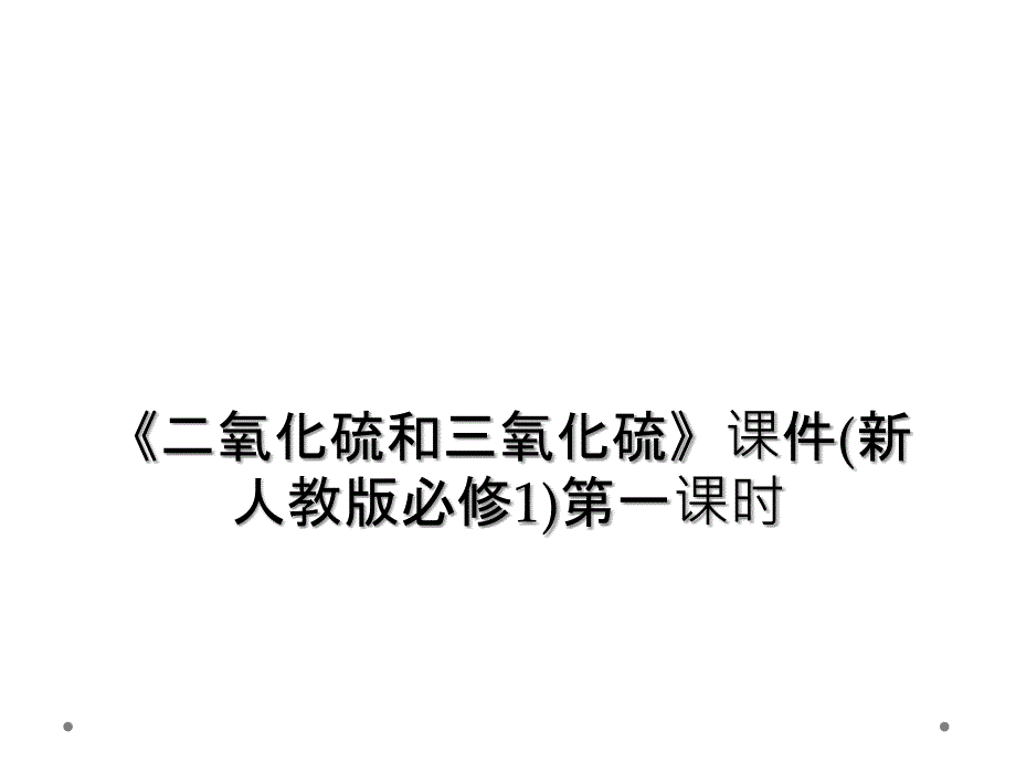 《二氧化硫和三氧化硫》课件(新人教版必修1)第一课时_第1页