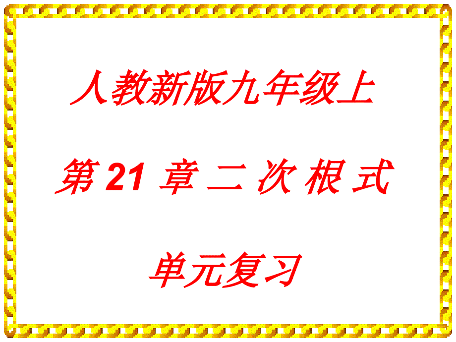 课件1二次根式复习_第1页