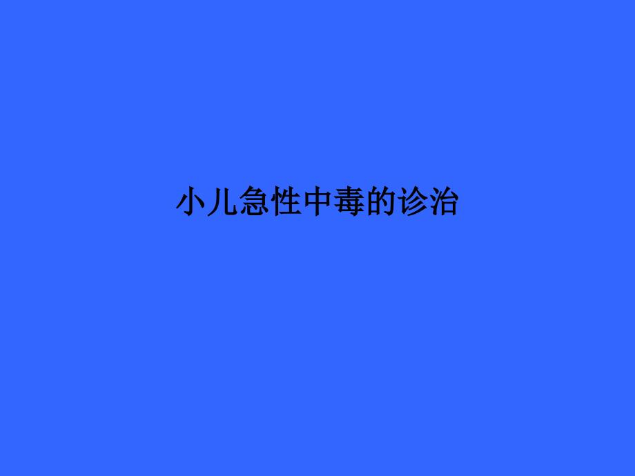 急性中毒课件_第1页