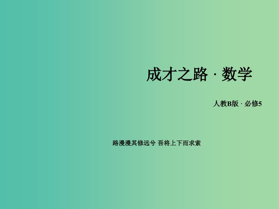 高中数学 第1章 解三角形 章末归纳总结课件 新人教B版必修5.ppt_第1页