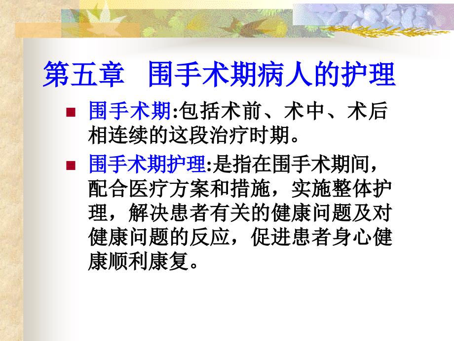 围术期病人的护理术前护理.ppt_第1页