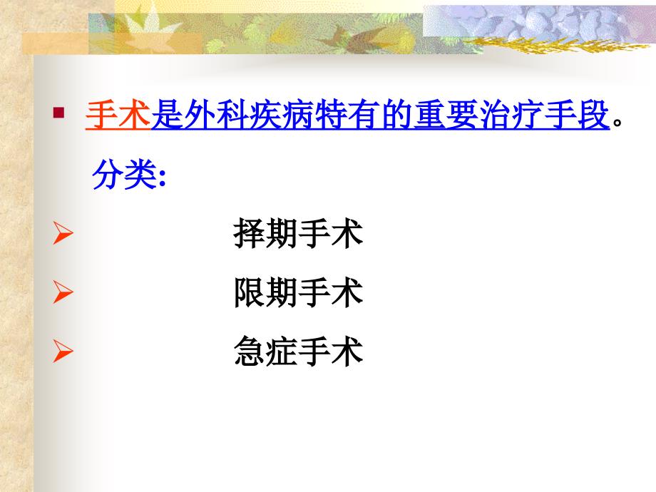 围术期病人的护理术前护理.ppt_第2页