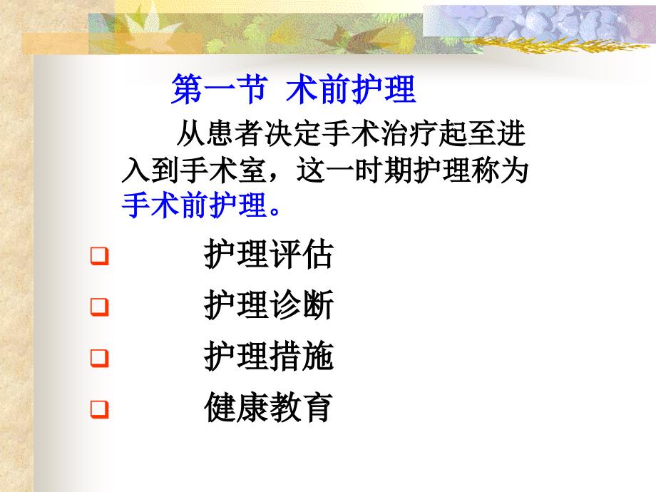 围术期病人的护理术前护理.ppt_第3页