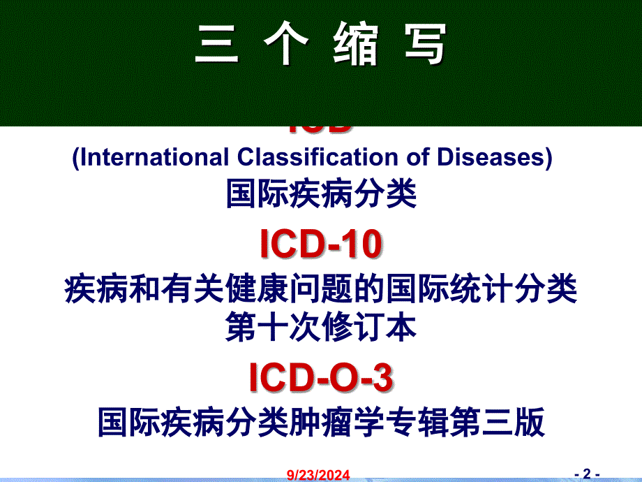 国际疾病分类ppt课件_第2页