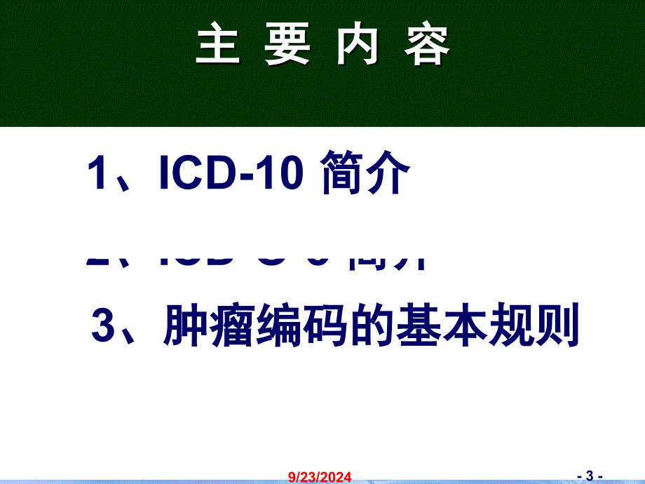 国际疾病分类ppt课件_第3页