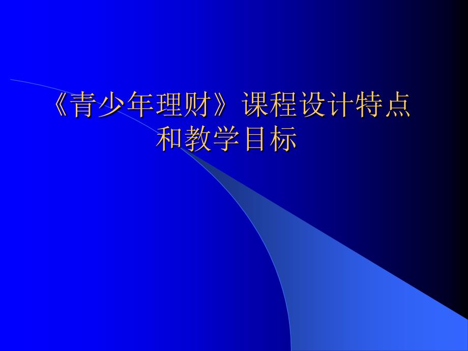 青少年理财课程设计特点和教学目标PPT43页_第1页