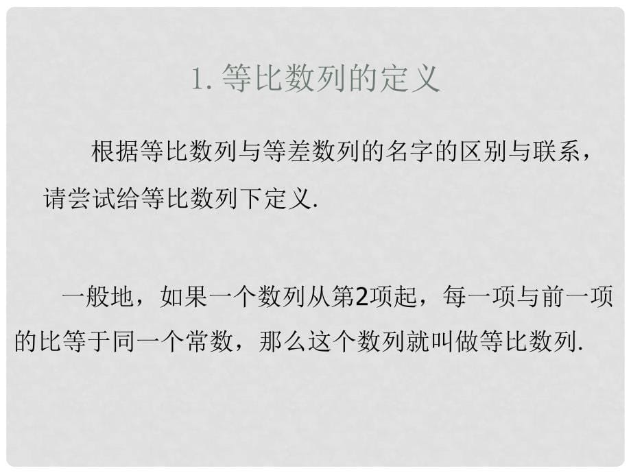 高中数学 23《等比数列》课件 新人教B版必修5_第5页