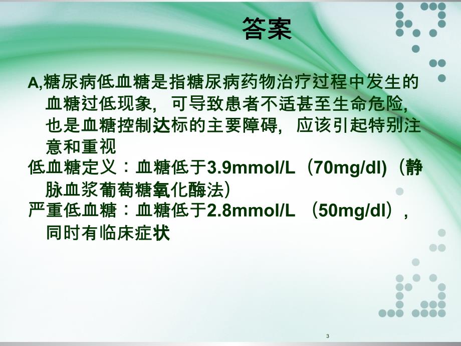 正确处理低血糖ppt课件_第3页