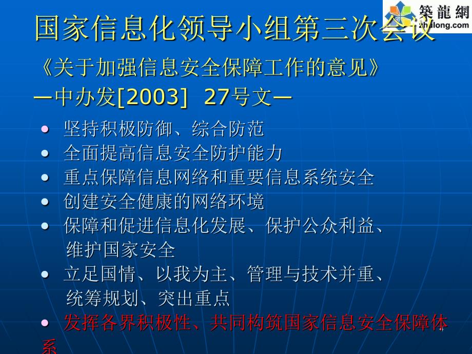 构建信息安全保障体系_第4页